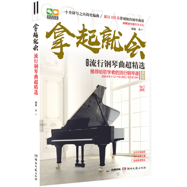 拿起就会 流行钢琴曲超精选 cover