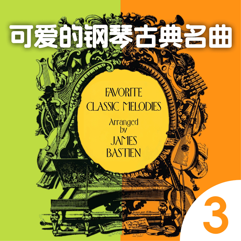 可爱的钢琴古典名曲 3 cover