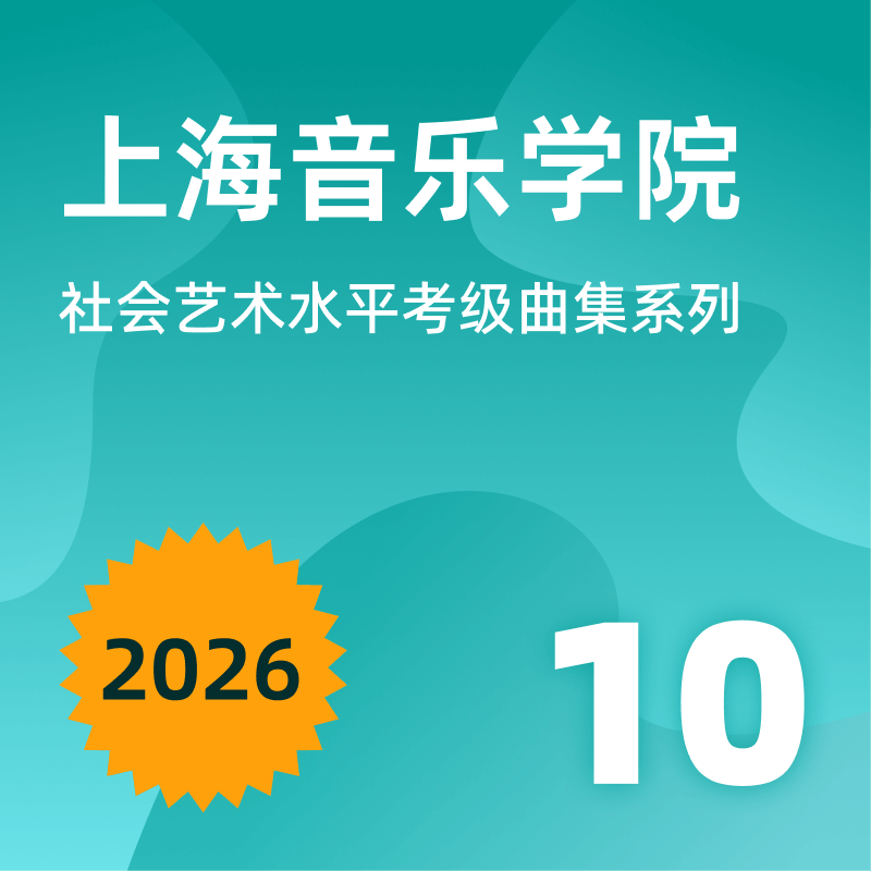 2026上海音乐学院 钢琴10级考级曲集 cover