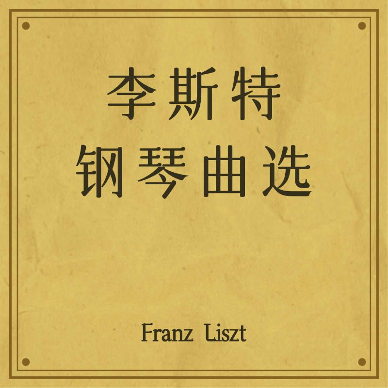 Cover for 李斯特超技练习曲第五首 鬼火