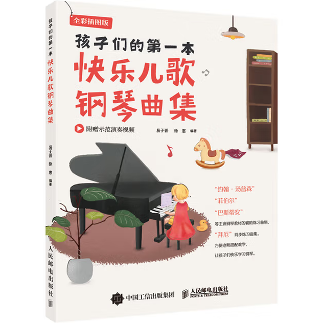 孩子们的第一本快乐儿歌钢琴曲集 cover
