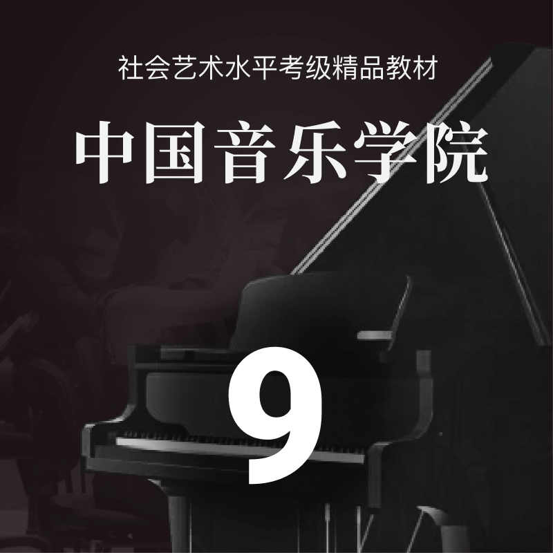 中国音乐学院 新版钢琴考级9级 cover