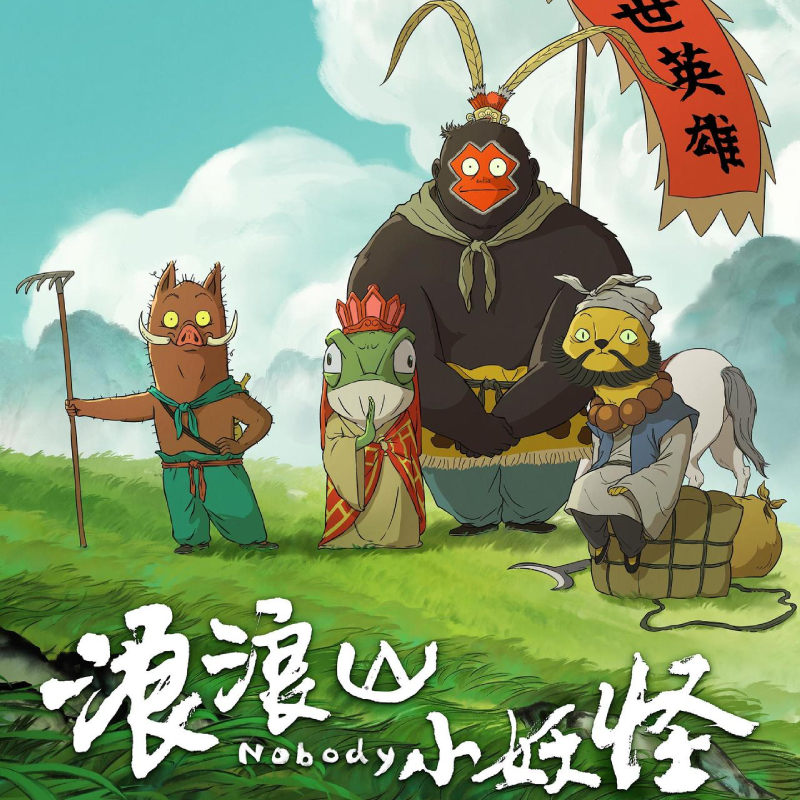 Cover for 重如尘埃 -《浪浪山小妖怪》主题曲